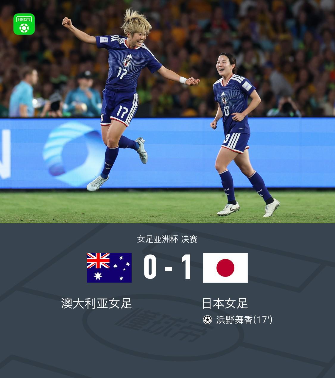 开云体育官方网站登陆-女足亚洲杯日本1-0澳大利亚夺冠,浜野舞香世界波制胜